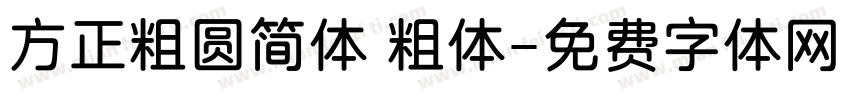 方正粗圆简体 粗体字体转换